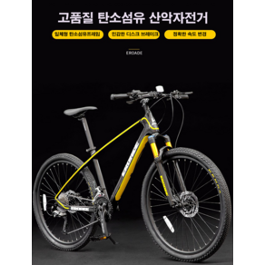 독일 EROADE 카본 탄소섬유 산악자전거 오프로드 초경량 MTB 충격흡수 성인 가변속도 공기