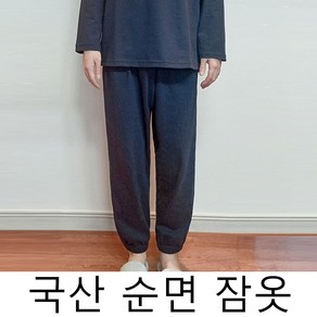 국산 순면 조거 팬츠 남자 여자 다양한색상 수면바지 잠옷바지 순면바지 면바지 면잠옷 잠옷 바지 파자마 빅사이즈 세트 커플 단색 홈웨어 (55 15)