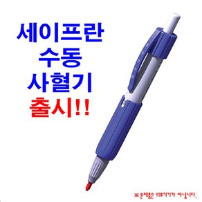 SafeLan 세이프란 수동사혈기 (세이프란 전용니들필요), 1개