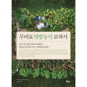 무비료 텃밭농사 교과서:흙 풀 물 곤충의 본질을 이해하고, 보누스