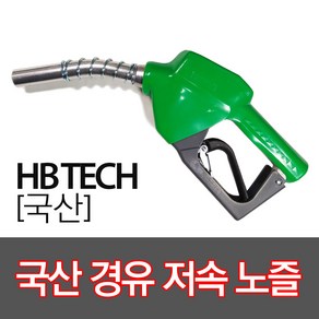 KTE 국산경유저속노즐 주유건, 1개