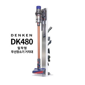 덴켄 DK-480 밀착형 프리미엄 무선청소기 거치대 풀메탈 스탠드, 화이트 DK-480W