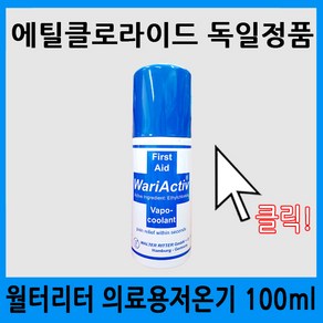 월터리터 와리액티브 WariActiv 에틸클로라이드 의료용저온기 100ml