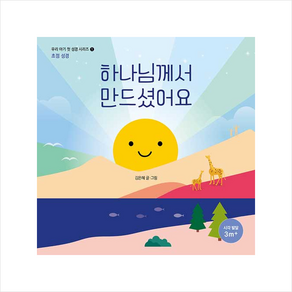 하나님께서 만드셨어요, 생명의말씀사