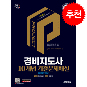 2025 시대에듀 경비지도사 2차 10개년 기출문제해설 [일반경비] 스프링제본 3권 (교환&반품불가), 시대고시기획