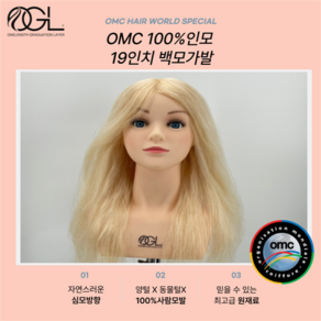 오지엘 OMC 백모 100% 인모 미용 가발 연습용 통가발 커트 드라이 업스타일 탈색, 19인치 백모OMC가발, 1개