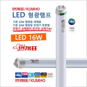 번개표 16W 안정기 호환형 LED 형광등 직관 직관램프 긴전구 형광램프