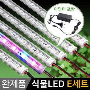 그린맥스 식물조명 LED바 완제품 (E세트) *식물성장 식물재배, 1개