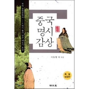 중국명시감상(특별보급판), 명문당, 이동향 저