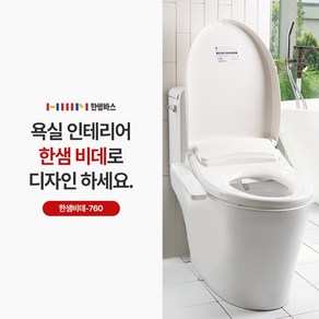 [CJ]한샘비데-760 필터가 필요없는 /완전방수비데/건조, 설치요청_( 현장 3만원)결재