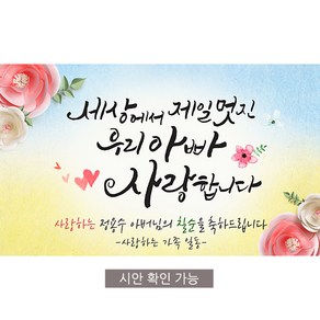 [해피파티] 손글씨 멋진아빠 환갑 회갑 칠순 팔순 잔치 현수막 제작, 회갑(환갑), 가로형 115X70cm