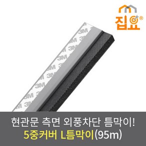 집요 외풍차단 5중커버 L틈막이 모헤어 문풍지 회색(그레이) 95cm (현관형), 1개