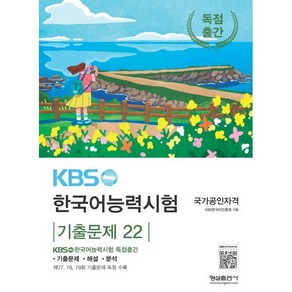 KBS 한국어능력시험 기출문제 22, 형설출판사