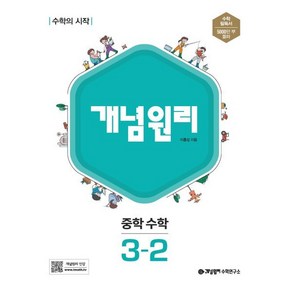 개념원리 중학 수학 3-2 (2025년용)