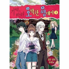 기억 하리 오싹한 썸데이. 3:검은 성의 초대 편, 서울문화사