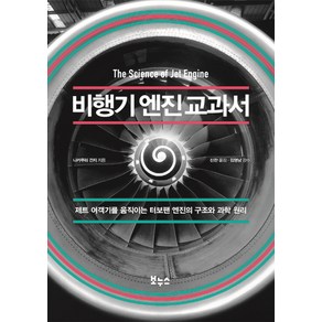 비행기 엔진 교과서:제트 여객기를 움직이는 터보팬 엔진의 구조와 과학 원리