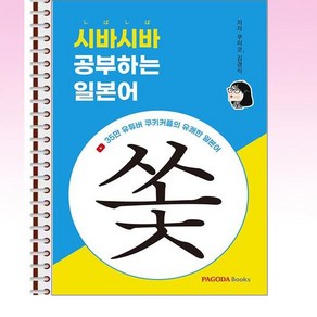 시바시바 공부하는 일본어 - 스프링 제본선택, 제본안함