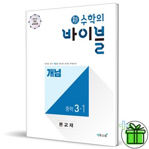 2025 수학의 바이블 개념 중등 3-1 중3, 수학영역