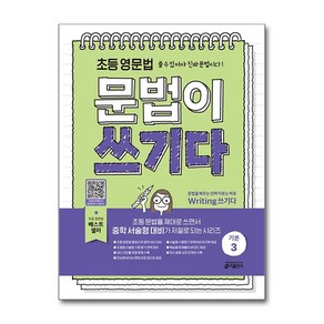 초등 영문법 문법이 쓰기다 기본 3 / 키출판사, 상세페이지 참조