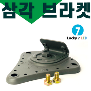 럭키세븐엘이디 LED 공장등 투광등 부속 삼각 브라켓