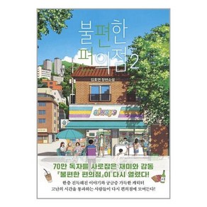 나무옆의자 불편한 편의점 2 (마스크제공), 단품, 단품