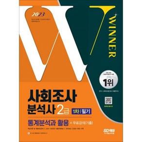 2023 사회조사분석사 2급 1차 필기 통계분석과 활용+무료강의(기출)