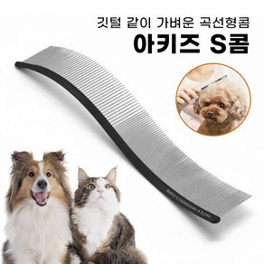 아키즈 그루머콤 곡선형 에스콤 강아지 고양이 빗 S콤, 1개