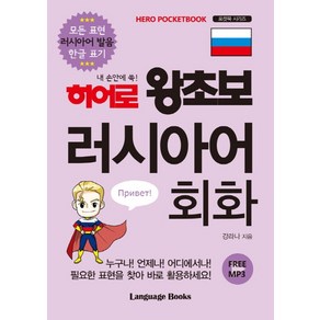 내 손안에 쏙!히어로 왕초보 러시아어 회화:모든 표현 러시아어 발음 한글 표기, 랭귀지북스