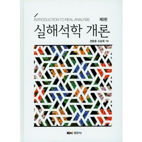 실해석학 개론, 경문사, 정동명,조승제 공저