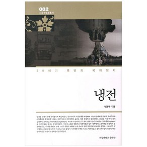 냉전:20세기 후반의 국제정치, 서강대학교출판부, 이근욱 저