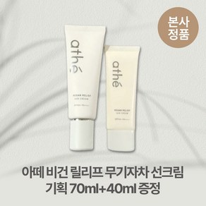 [본사정품/특별기획] 아떼 들뜸없는 산뜻한 비건 릴리프 상아빛 무기자차 선크림 기획 70ml+40ml 증정 여드름피부 민감성피부 피부진정 식물유래성분, 1개, 110ml