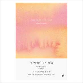 [잔]콜 미 바이 유어 네임 - 《그해 여름 손님》 리마스터판, 잔, 안드레 애치먼