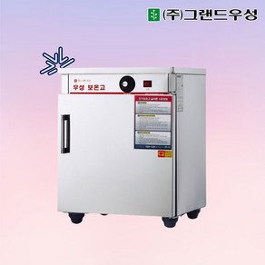 그랜드우성 업소용 보온고 WS-HC050 ( 앞문 50인용 선반2개 ), 50인분 WS-HC050