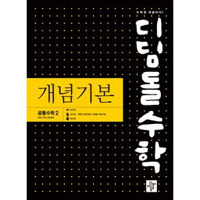 디딤돌 수학 개념기본 고등 공통수학2(2025):2022 개정 교육과정 반영