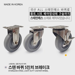 국산/ 스텐바퀴 3인치 4인치 5인치 고정 회전 브레이크 스테인레스바퀴 스테인레스 캐스터 경량용 우레탄 소형 바퀴 운반구 바퀴