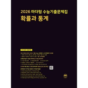 2026 마더텅 수능기출문제집 확률과 통계, 수학, 고등 3학년