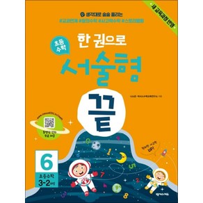 넥서스에듀 한권으로 초등 수학 서술형 끝 6 (초등 3-2 과정), 단품, 초등3학년