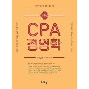 CPA 경영학 7판 이인호 새흐름