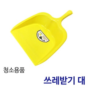 든든스토어 쓰레받기(대) / 실내용 쓰레받이 청소도구 청소용품, 1개