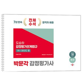 박문각 2025 감정평가사1차 도승하 감정평가관계법규 마인