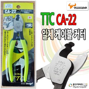 KING TTC(CA-22)-츠노다 배선용 케이블 커터