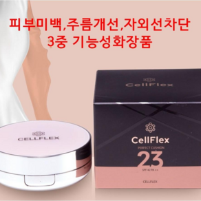 피부미백 주름개선 자외선차단 3중 기능성화장품 셀플렉스 퍼펙트 쿠션 23호 15g X 2개