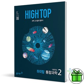 (사은품) HIGH TOP 하이탑 고등학교 통합과학 2 (2025년) 고1, 과학영역, 고등학생