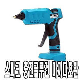 스파크 충전 무선 글루건 마끼다용 SDG-18100MA 18V 100W, 본품, 1개