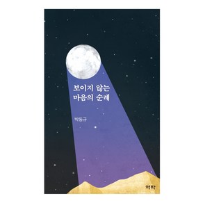 보이지 않는 마음의 순례, 역락, 박동규