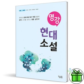 (사은품) 명강 현대소설 (2025년) 꿈을담는틀