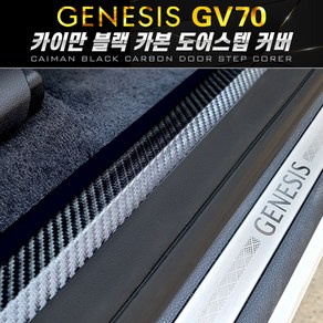 GV70 카이만 블랙카본 도어스텝 커버 스크래치방지, 단품, 제네시스