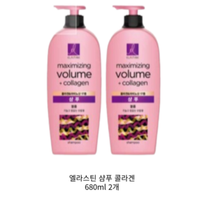 엘라스틴 마린콜라겐 볼륨 샴푸 680ml 2개