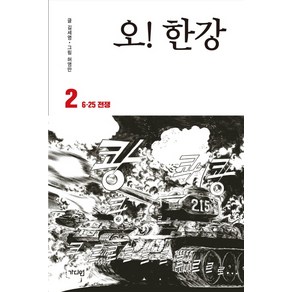 오! 한강 2: 6.25 전쟁:, 가디언, 김세영