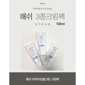 피부미용사 실기시험준비 3종 크림팩 100ml 해쉬 국가자격증 준비, 1세트